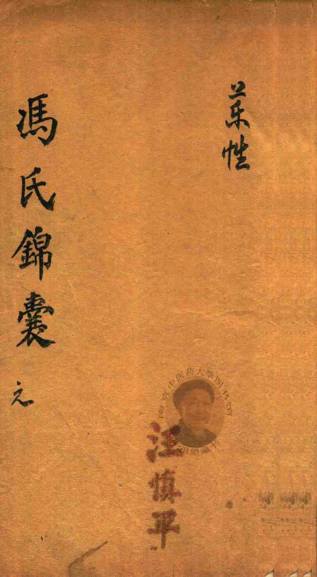 冯氏锦囊秘录  元  药性  卷首-卷1